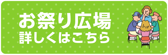 お祭り広場詳しくはこちら