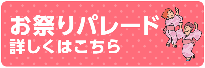 お祭りパレード詳しくはこちら