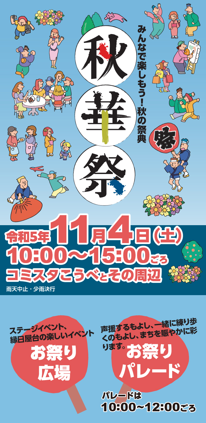 秋華祭　みんなで楽しもう！秋の祭典　令和5年11月4日(土)10:00～15:00　会場 コミスタこうべとその周辺 雨天中止・少雨決行