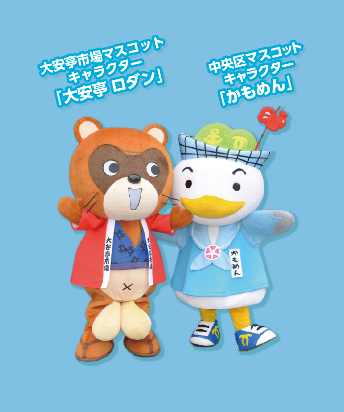 大安亭市場マスコットキャラクター「大安亭 ロダン」 中央区マスコットキャラクター「かもめん」